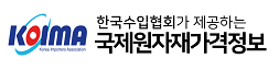 KOIMA 한국수입협회 국제원자재가격정보