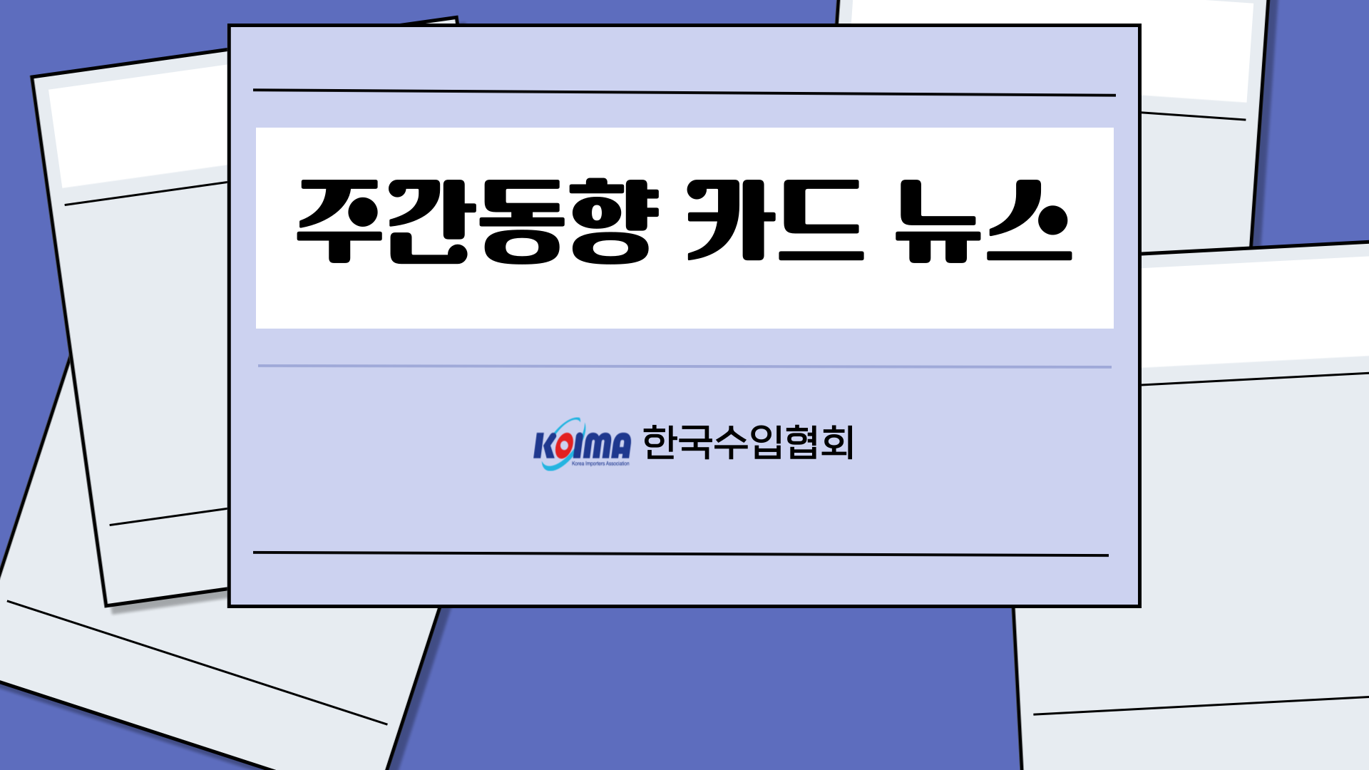 원자재 주간동향 카드뉴스 84호